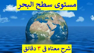 ما هو مستوى سطح البحر   شرح مبسط فى   دقائق دندنها
