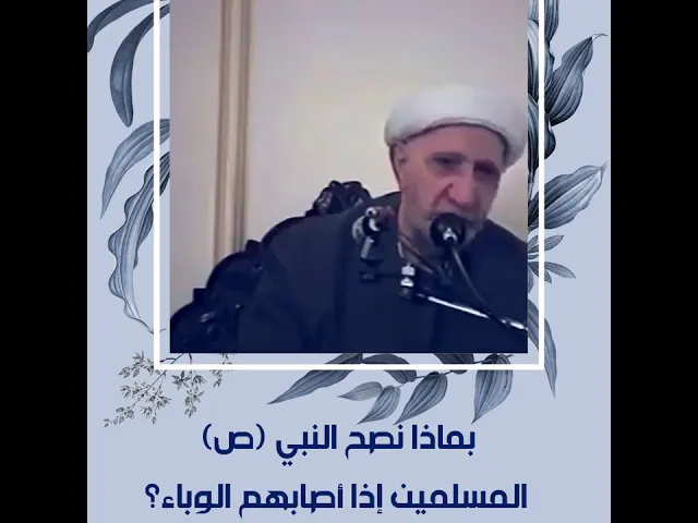 ⁣الشيخ احمد الوائلي : بماذا ينصح النبي محمد (صلى الله عليه وآله) المسلمين إذا أصابهم الوباء؟!