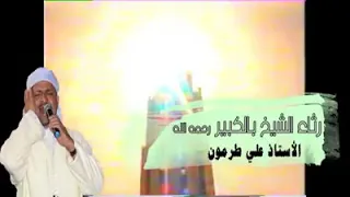 رثاء الشيخ بلكبير ادرار المنشد علي طرموني 