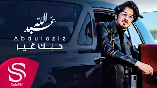 حبك غير عبدالله عبدالعزيز حصريا 2018 