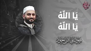 قصديدة دنوت أبتغي ودا    الشيخ محمود الحمود دندنها