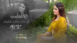 ياعشيري ان كان بطلت الغرام صفوانا عبيد    ترند       دندنها