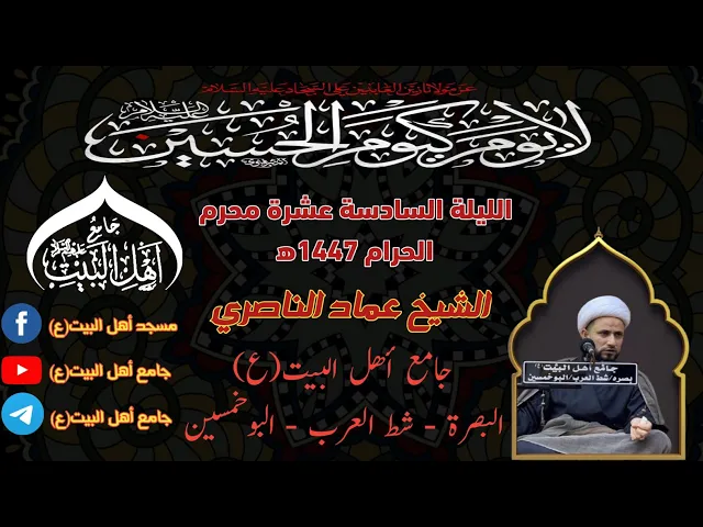 ⁣مجلس الليلة السادسة عشرة لشهر محرم الحرام 1447ه‍ سماحة الشيخ عماد الناصري#جامع_اهل_البيت ع