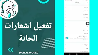 كيفية طريقة تفعيل وتشغيل اشعارات الحانة على تطبيق بيكو لايف Bigo Live 