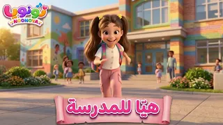 هيا للمدرسة     أنشودة العودة للدراسة للأطفال   عام دراسي سعيد   دندنها