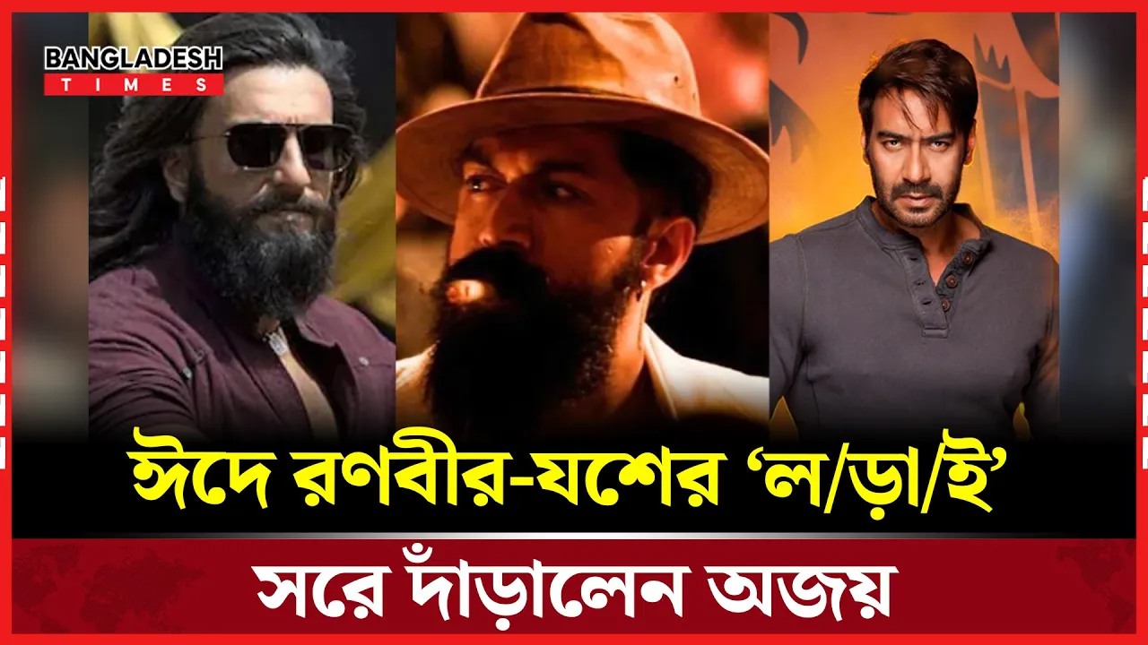 ঈদে বক্স অফিস লড়াই থেকে সরে গেলেন অজয় দেবগন