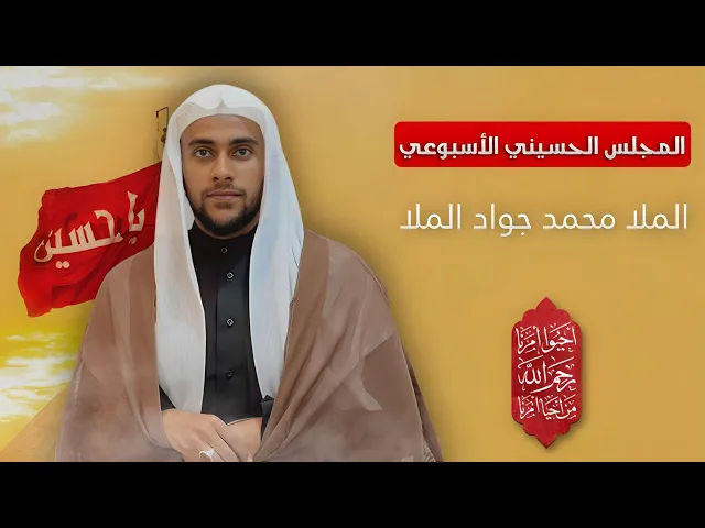 ⁣مباشر المجلس الحسيني الإسبوعي - الملا محمد جواد الملا - مجلس الدعيسي