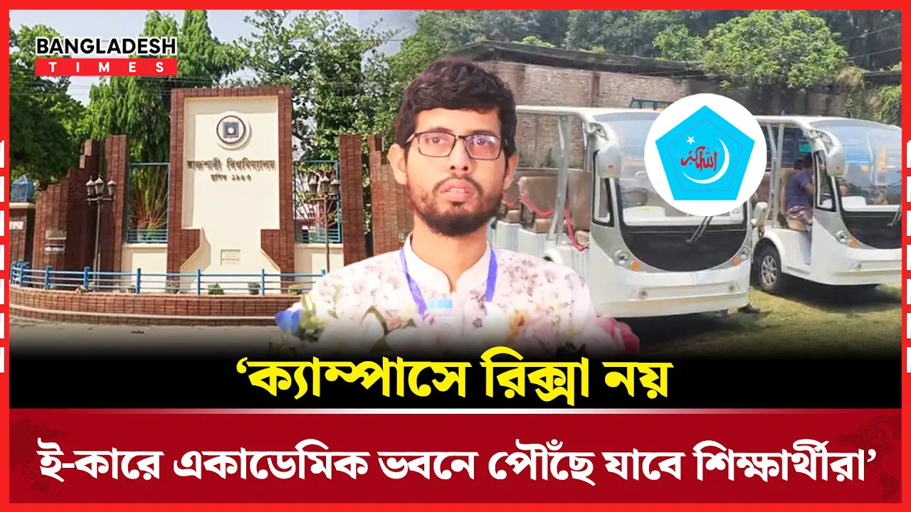 রাবি শিক্ষার্থীদের যেসব অঙ্গীকার দিলেন ছাত্রশিবির প্যানেলের ভিপি প্রার্থী জাহিদ