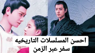 احسن المسلسلات الصينية التاريخيه السفر عبر الزمن موجوده علي اليوتيوب 