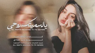 اغاني مطلوبة   يالسميتك روحي وعمري ودم قلبي   وين انتا يالغالي ترند تيك توك      دندنها