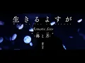 Download Lagu 月詠み Acoustic Live『逆転劇』『救世主』『生きるよすが』