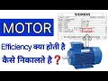What is Motor Efficiency in Hindi how to calculate efficiency of a induction motor electrical