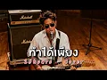 ทำได้เพียง - 25hours - Cover by 888 Beat