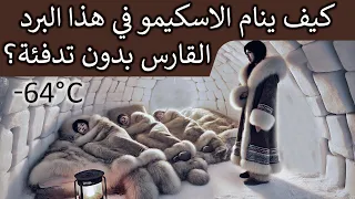كيف ينام الاسكيمو في حرارة  ٦٤   بدون تدفئة   دندنها