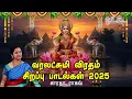 Download Lagu VARALAKSHMI POOJA SPECIAL SONGS 2025 - Saradha Raaghav 