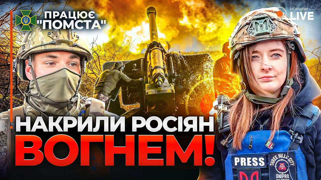 Жестокие бои под Бахмутом и боевые будни бригады ГПСУ "Помста" — эксклюзив Новини.LIVE