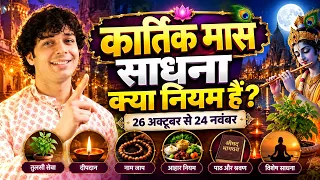 कार्तिक मास 2026: साधना कैसे करें? जानें संपूर्ण नियम और विधि | Kartik Maas by Udit Arora
