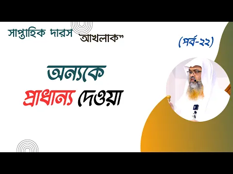 অন্যকে প্রাধান্য দেওয়া ||Akhlaq||