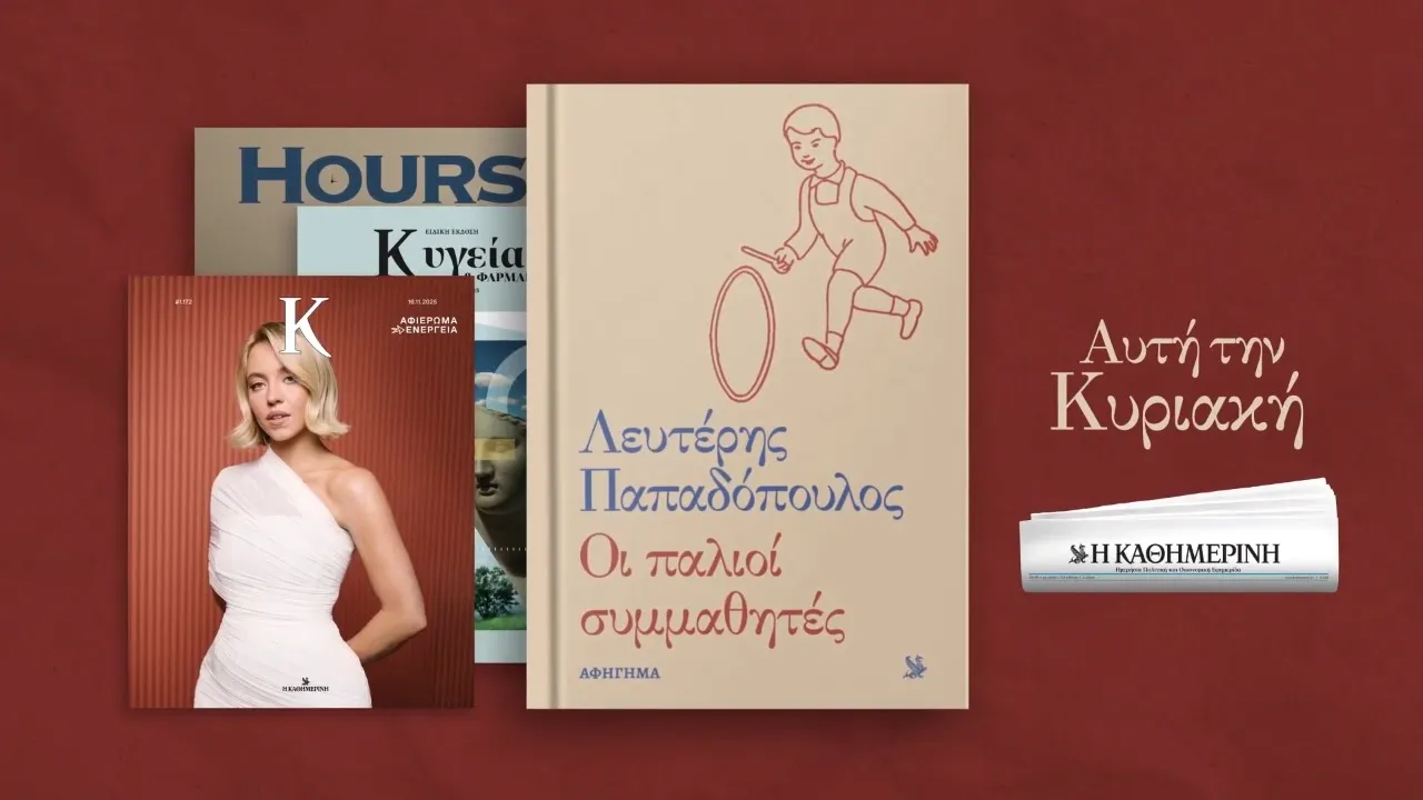 Η ΚΑΘΗΜΕΡΙΝΗ — Lefteris Papadopoulos - Old Classmates (YouTube video ad)