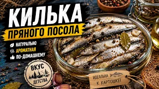 Килька пряного посола по ГОСТу, тот самый вкусный посол, "килечной смесью специй"