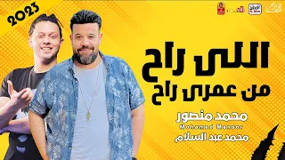 محمد منصور        اللى راح من عمرى راح        باقوى احساس مع العالمى عبد السلام      دندنها