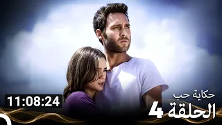 حكاية حب جميع الحلقات - الحلقة 4 النهاية (Arabic Dubbed)