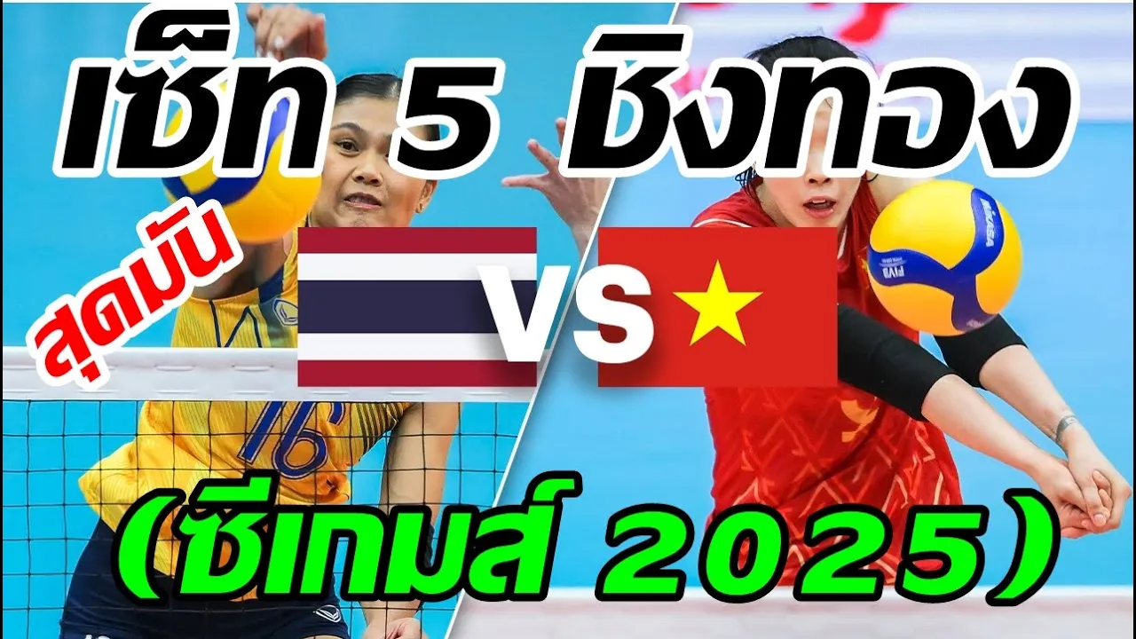 เซ็ท5 สุดมัน ทัดดาว โหดมาก!!! ชิงทอง #วอลเลย์บอลหญิง #SEAGames2025 ไทย-เวียดนาม