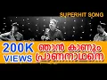 Download Lagu Njaan Kaanum prananadhane |