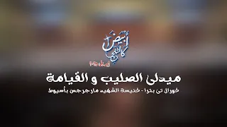 ميدلى الصليب و القيامة خدمة الصليب أبيض كالثلج إبريل 2025 
