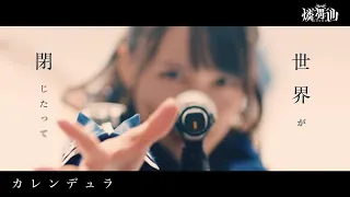 【公式MV】カレンデュラ ／ 燐舞曲 -Official Video- 【D4DJ】「 Calendula ／ RONDO 」