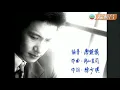 張學友 ~  分手總要在雨天《袁詠儀主演》【Music Video 】