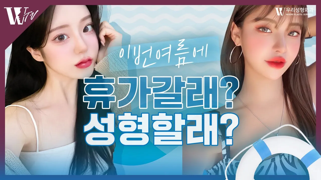 이번 여름 휴가에는 더 예뻐지자! 🐳