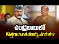 Lagu చంద్రబాబులో కొత్తగా ఇంత మార్పు ఎందుకు? || Why Is There Such A Change In Chandrababu? ||