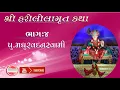 Lagu || SHREE HARILILAMRUT KATHA || Madhurvadanswami PART-4 #harililamrut #baps katha #madhurvadanswami