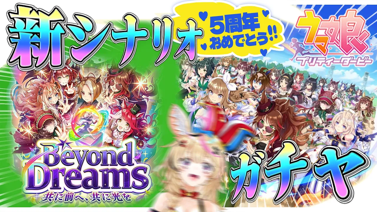 【ウマ娘】5周年だ！ガチャひいて新シナリオやってアーモンドアイちゃん育成！！【尾丸ポルカ/ホロライブ】
