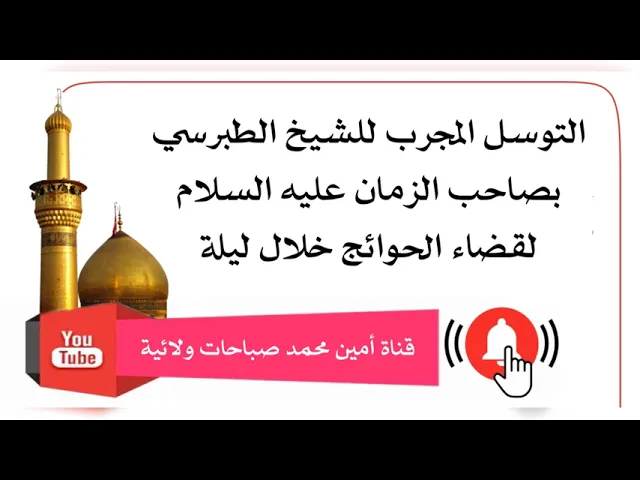 ⁣التوسل المجرب للشيخ الطبرسي بصاحب الزمان لقضاء الحوائج خلال ليلة