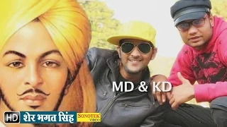 Sher Bhagat Singh || शेर भगत सिंह || MD & KD DESI ROCK, Lalit Kataria || New Haryanvi Songs