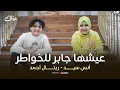 Download Lagu Retal Ahmed and Anas Sayed (Official Music Video) | ريتال احمد وانس سيد - عيشها جابر للخواطر