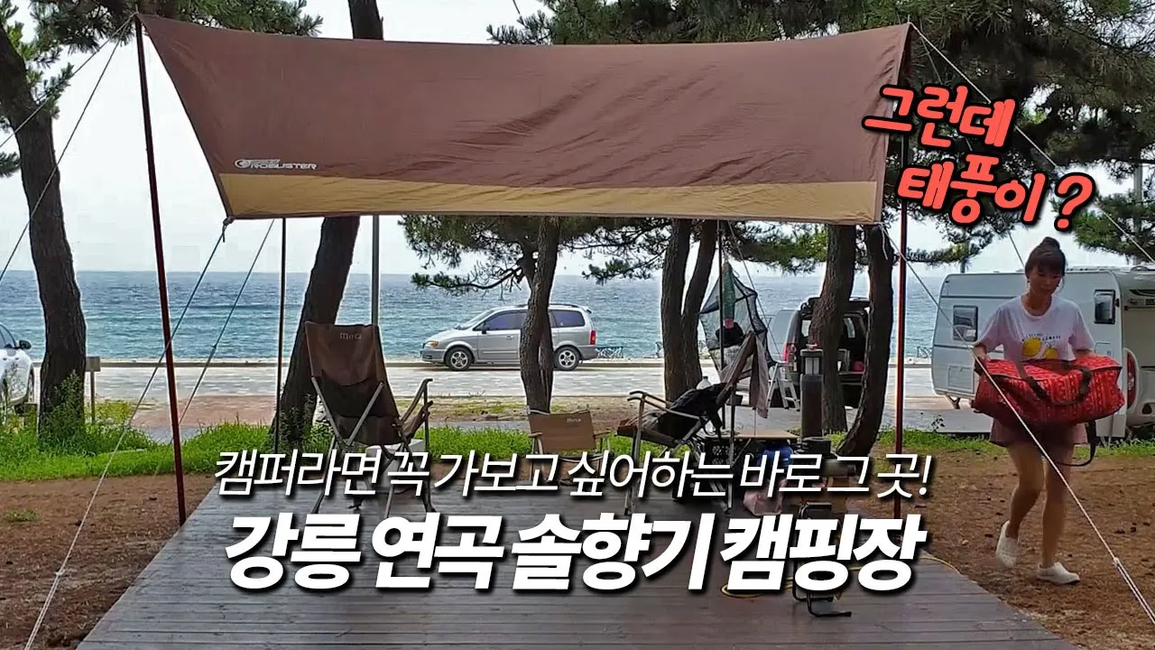 [풀버전] 초인기 캠핑장에서 연박하는 방법! 여름휴가 동해바다 캠핑! 강릉연곡 솔향기 캠핑장 썸네일