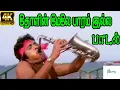 Download Lagu Tholin Mele Paaram Illa ||தோளின் மேலே பாரம் இல்ல||S. P. B || H D Song