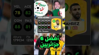 أفضل الاعبين الجزائرين في دريم ليج DLS25 