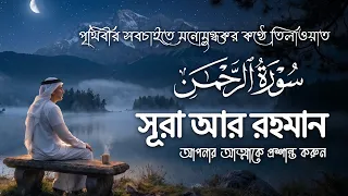 আত্মা প্রশান্তকারী কণ্ঠে সূরা আর রহমান (الرحمن) | Beautiful Surah Ar Rahman | Mukhtar Alhaj
