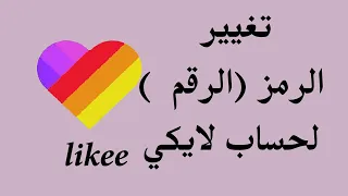 طريقة تغيير الرمز الرقم لحسابك لايكي Likee 