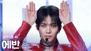 [얼빡직캠 4K] 에반 'Death of Me' (EVAN Facecam) @뮤직뱅크(Music Bank) 260918
