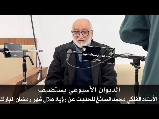 ⁣لقاء مع الأستاذ الفلكي محمد الصائغ (صاحب تقويم الصائغ)