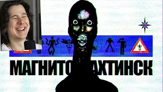 УЖАСЫ МАГНИТОШАХТИНСКОЙ ОБЛАСТИ | Магнитошахтинская область - Реакция на Nikita2504