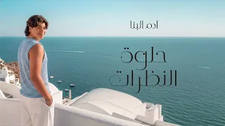                                                                  ادم البنا   حلوه النظرات دندنها