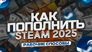 Как Пополнить Стим 2025 и Как Пополнить Стим ЛУЧШИМ СПОСОБОМ?!