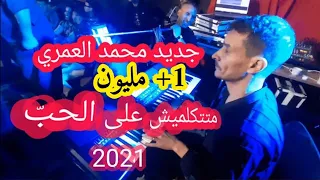 جديد محمد العمري 2021 اغنية متتكلميش على الحب 2021 جودة عالية 