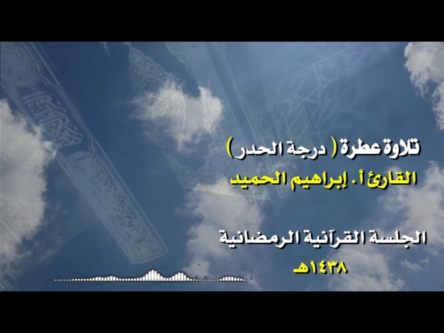 ⁣تلاوة عطرة  للقارئ  أ   إبراهيم الحميد